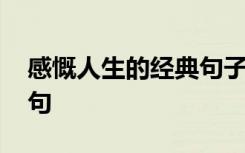 感慨人生的经典句子大全 感慨人生的经典语句