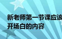 新老师第一节课应该说什么 新老师第一节课开场白的内容