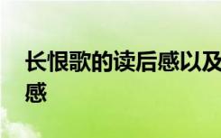 长恨歌的读后感以及感受 长恨歌名著读后有感