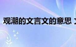 观潮的文言文的意思 文言文观潮翻译及注释