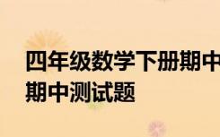 四年级数学下册期中测试卷 四年级数学下册期中测试题