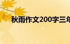 秋雨作文200字三年级 秋雨作文200字