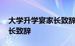 大学升学宴家长致辞简短范文 大学升学宴家长致辞