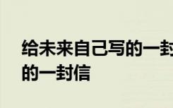 给未来自己写的一封信500字 给未来自己写的一封信