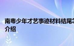 南粤少年才艺事迹材料结尾怎么写 南粤少年才艺好少年自我介绍