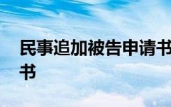 民事追加被告申请书模板 民事追加被告申请书