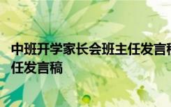 中班开学家长会班主任发言稿简短 中班下期开学家长会班主任发言稿