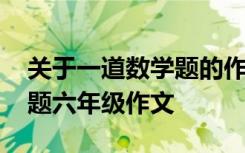 关于一道数学题的作文 一道震惊世界的数学题六年级作文