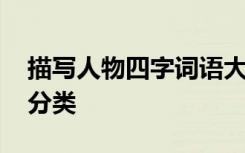 描写人物四字词语大全 描写人物的四字词语分类