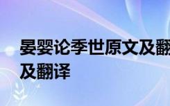 晏婴论季世原文及翻译注音 晏婴论季世原文及翻译