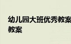 幼儿园大班优秀教案公开课 幼儿园大班优秀教案