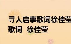 寻人启事歌词徐佳莹表达什么情感 寻人启事歌词  徐佳莹