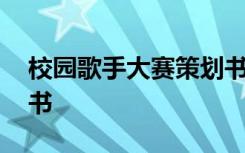 校园歌手大赛策划书范文 校园歌手大赛策划书