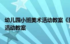 幼儿园小班美术活动教案《蛋宝宝变形记》 幼儿园小班美术活动教案