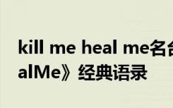 kill me heal me名台词 电视剧《KillMeHealMe》经典语录