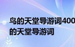 鸟的天堂导游词400字小学生作文 优秀的鸟的天堂导游词