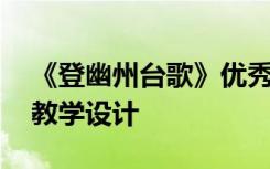 《登幽州台歌》优秀教案 《登幽州台歌》的教学设计