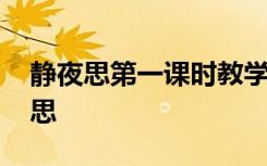 静夜思第一课时教学反思 《静夜思》教学反思