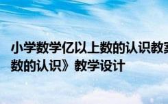 小学数学亿以上数的认识教案 小学四年级下册数学《亿以上数的认识》教学设计