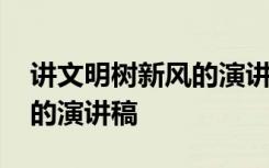 讲文明树新风的演讲稿怎么写 讲文明树新风的演讲稿