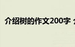 介绍树的作文200字 介绍树木的作文350字