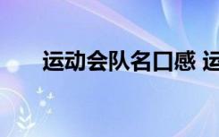 运动会队名口感 运动会的队名和口号