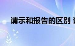 请示和报告的区别 请示与报告的不同点