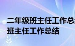 二年级班主任工作总结2023第一学期 二年级班主任工作总结