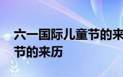 六一国际儿童节的来历怎么写 六一国际儿童节的来历