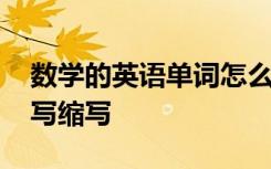 数学的英语单词怎么写缩写 数学用英语怎么写缩写