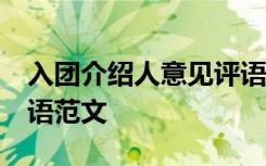 入团介绍人意见评语10篇 入团介绍人意见评语范文