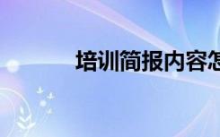 培训简报内容怎么写 培训简报