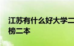 江苏有什么好大学二本 江苏有什么大学排行榜二本