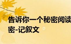 告诉你一个秘密阅读理解答案 告诉你一个秘密-记叙文