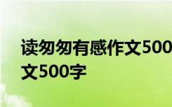 读匆匆有感作文500字怎么写 读匆匆有感作文500字