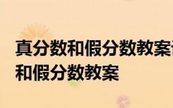 真分数和假分数教案设计2.0校本研修 真分数和假分数教案