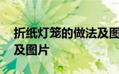 折纸灯笼的做法及图片大全 折纸灯笼的做法及图片