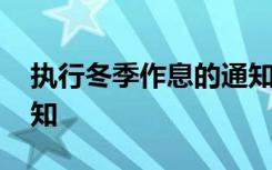 执行冬季作息的通知 冬季作息时间调整的通知