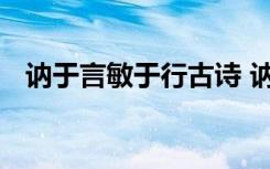 讷于言敏于行古诗 讷于言敏于行成语解释