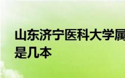 山东济宁医科大学属于几本 山东济宁医学院是几本