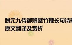 酬元九侍御赠璧竹鞭长句诗歌鉴赏 酬元九侍御赠璧竹鞭长句原文翻译及赏析