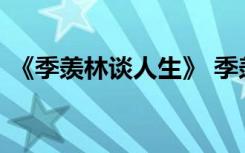 《季羡林谈人生》 季羡林谈人生的感悟语录