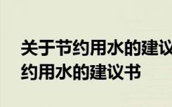 关于节约用水的建议书400字作文 建议书节约用水的建议书