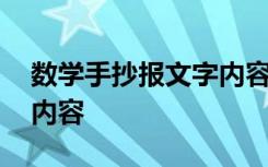 数学手抄报文字内容一年级 数学手抄报文字内容