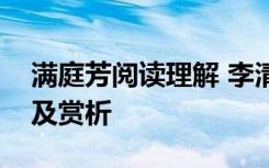 满庭芳阅读理解 李清照《满庭芳》阅读答案及赏析