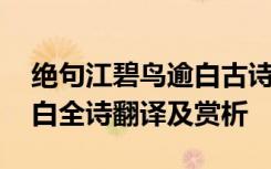 绝句江碧鸟逾白古诗翻译视频 绝句江碧鸟逾白全诗翻译及赏析