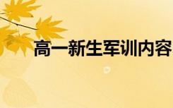 高一新生军训内容 高一开学军训内容