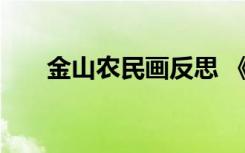 金山农民画反思 《金山农民画》教案