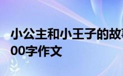 小公主和小王子的故事作文 小公主和小王子700字作文