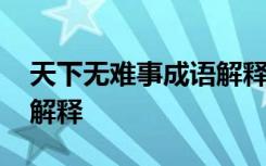 天下无难事成语解释是什么 天下无难事成语解释